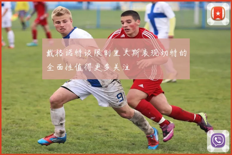 戴格诺特谈限制里夫斯表现切特的全面性值得更多关注
