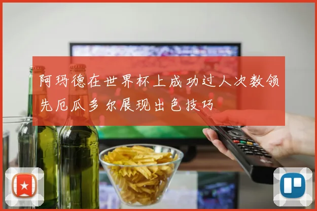 阿玛德在世界杯上成功过人次数领先厄瓜多尔展现出色技巧