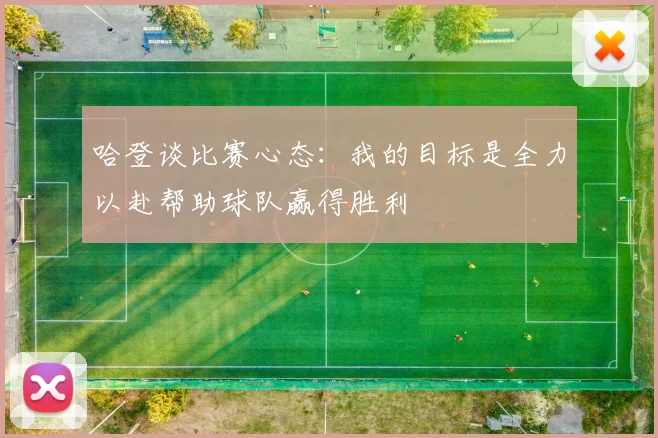 哈登谈比赛心态：我的目标是全力以赴帮助球队赢得胜利