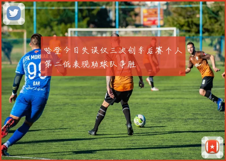 哈登今日失误仅三次创季后赛个人第二低表现助球队争胜