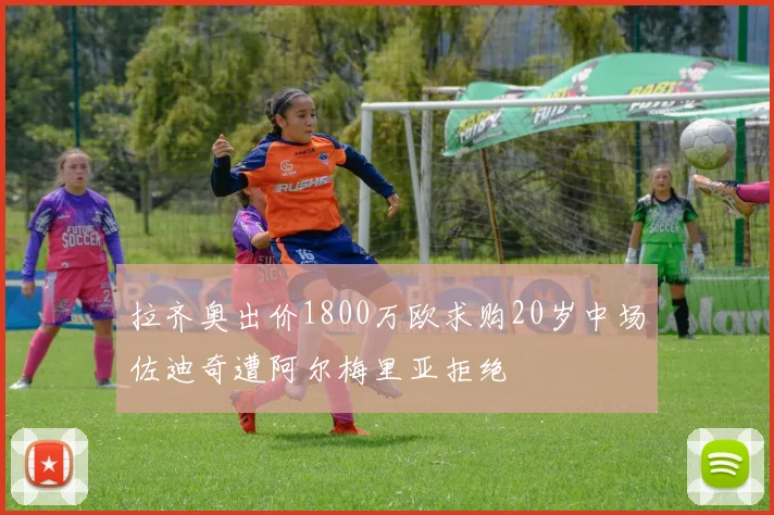 拉齐奥出价1800万欧求购20岁中场佐迪奇遭阿尔梅里亚拒绝