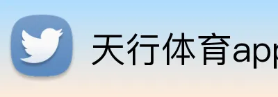 天行体育app官网登录入口 Logo